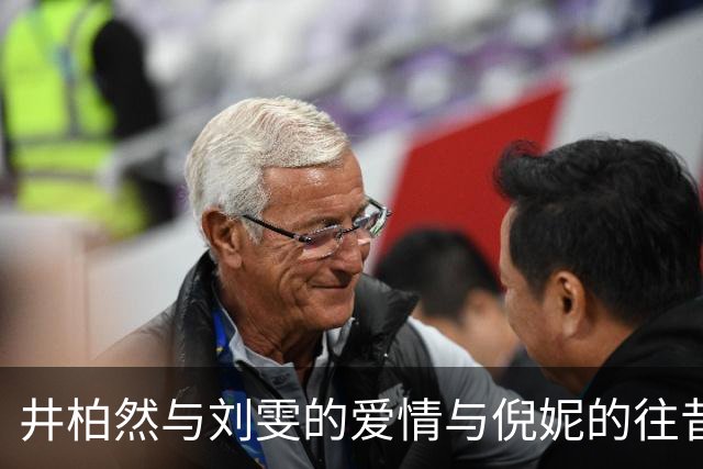 井柏然与刘雯的爱情与倪妮的往昔对比解析