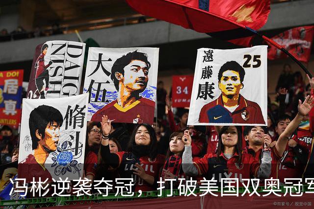 冯彬逆袭夺冠，打破美国双奥冠军的统治