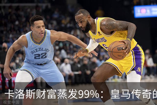 卡洛斯财富蒸发99%：皇马传奇的理财教训
