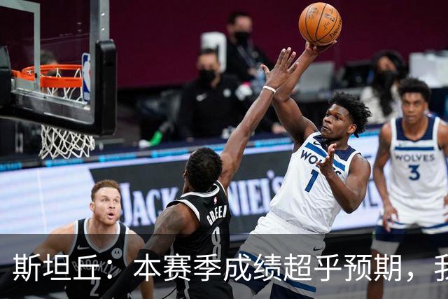 斯坦丘：本赛季成绩超乎预期，我们会竭尽全力战斗到底