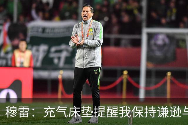 穆雷：充气床垫提醒我保持谦逊与初心