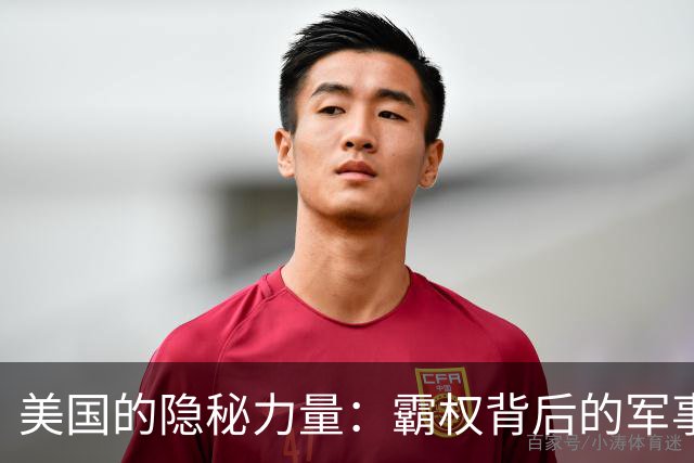美国的隐秘力量：霸权背后的军事与货币游戏