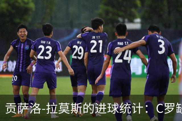 贡萨洛-拉莫斯的进球统计：C罗缺席时大放异彩