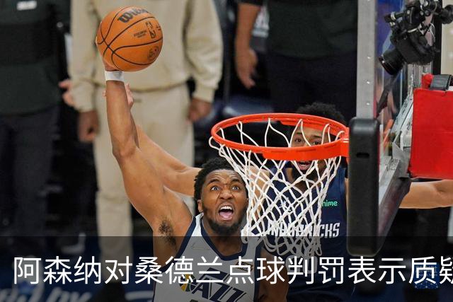 阿森纳对桑德兰点球判罚表示质疑，大家怎么看？